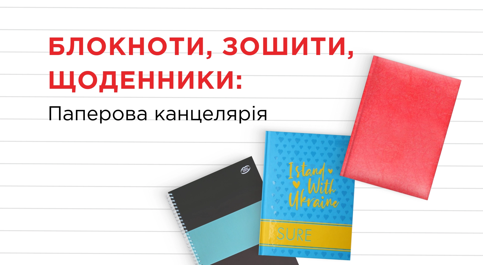 Обираємо блокноти, зошити, щоденники: Для навчання та планування