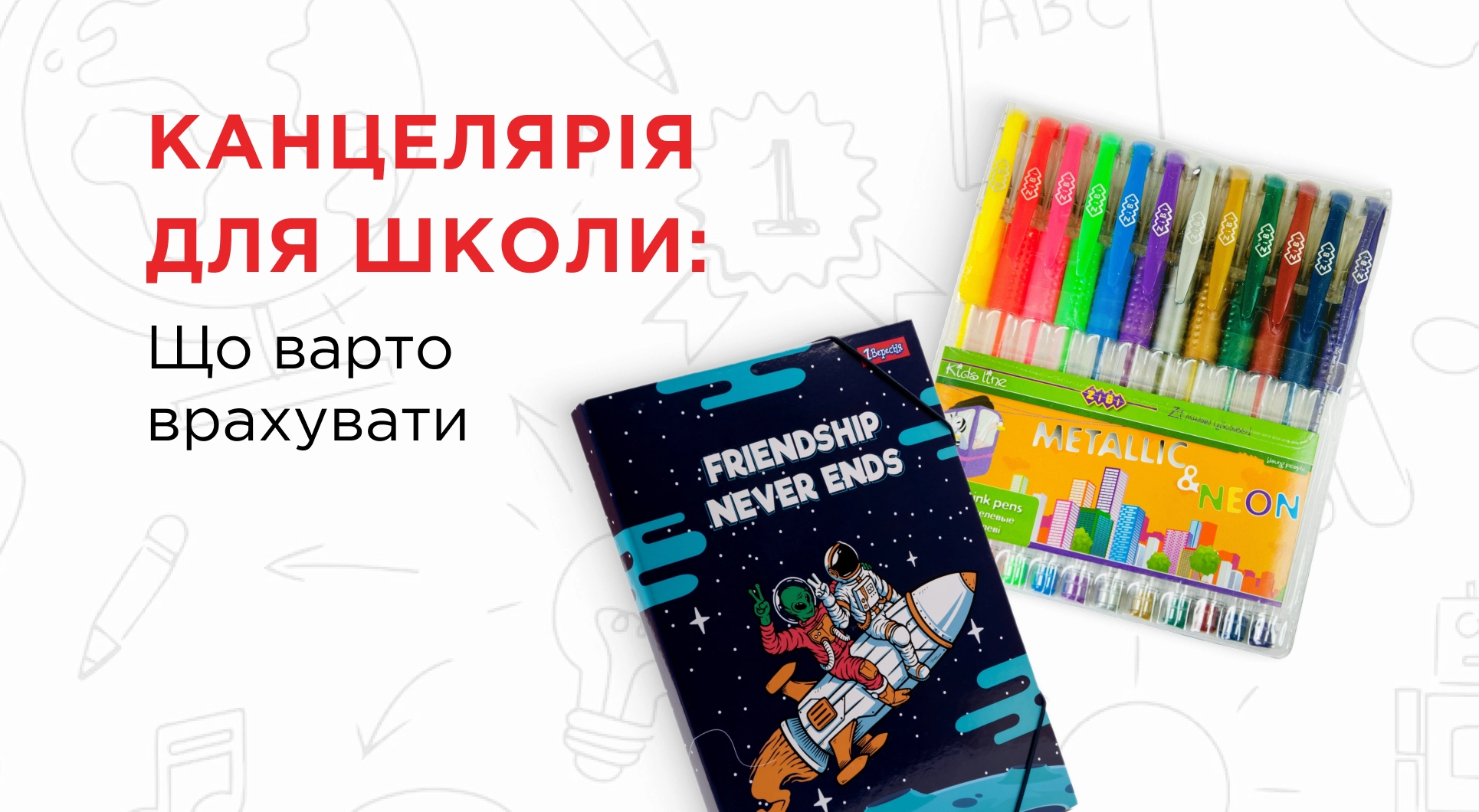 Організованість та креативність: Обираємо канцелярію для школи