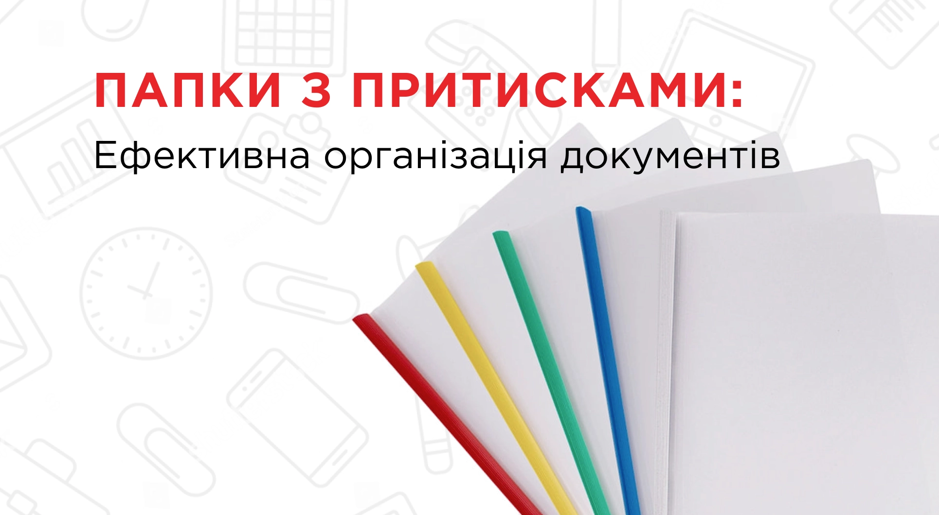 Папки з притисками: Ефективна організація документів