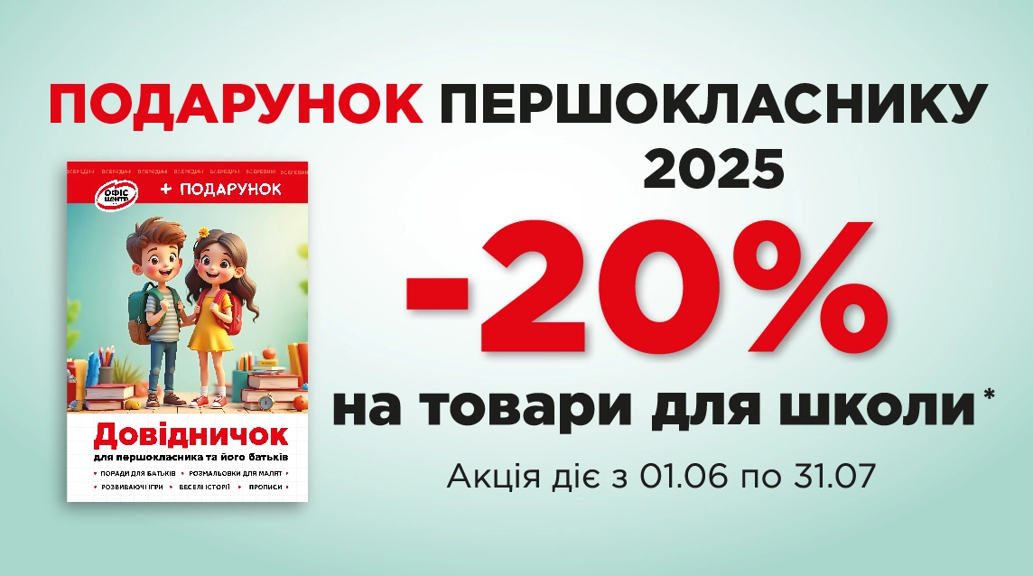 Першокласник 2025: Довідничок-помічник + знижки на підготовку до школи