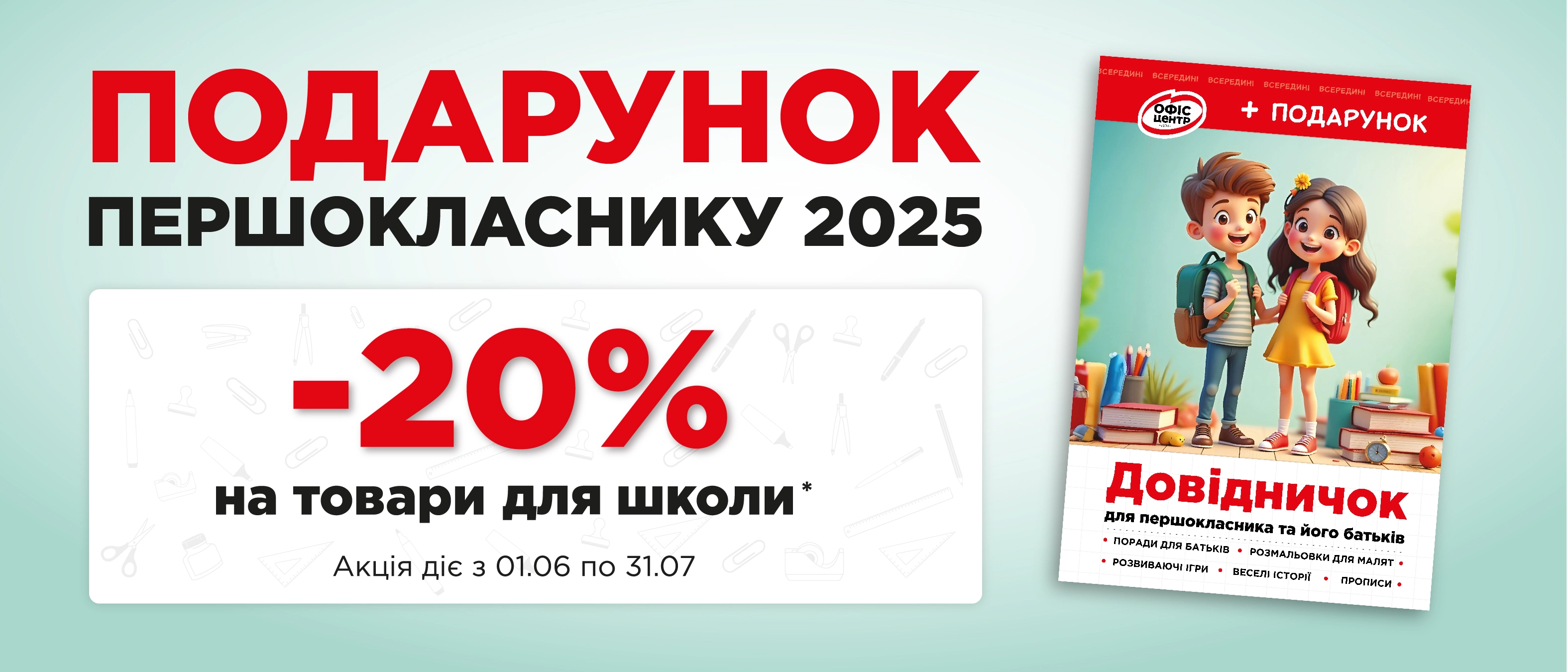 Першокласник 2025: Довідничок-помічник + знижки на підготовку до школи