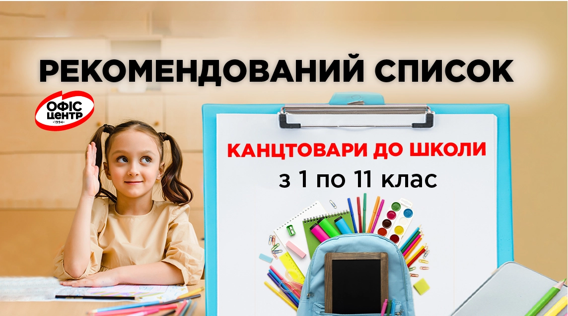 Підготовка до школи 2025: список необхідного для першокласників і старшокласників