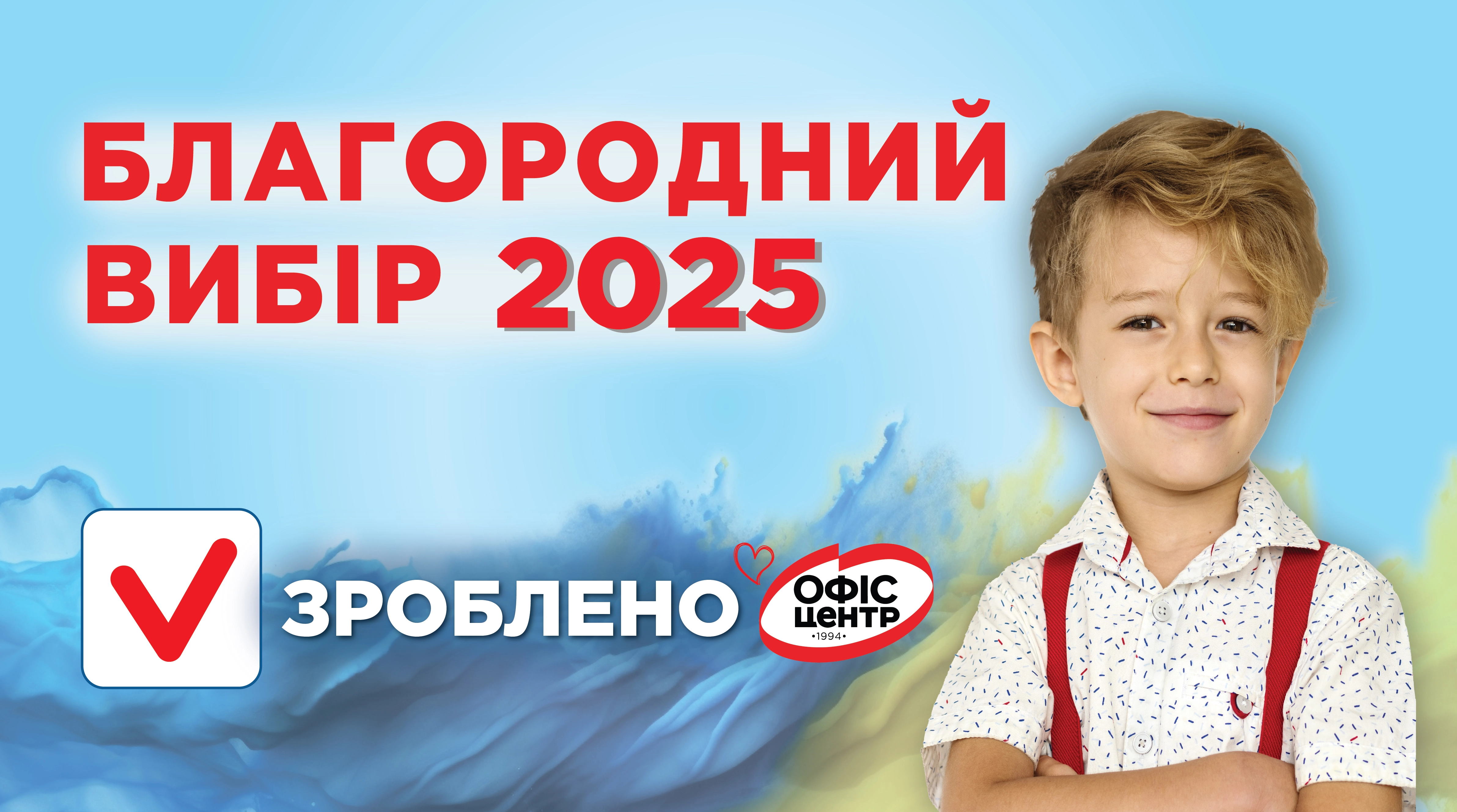 Проєкт, що творить добро десятиліття – «Благородний вибір» 2025