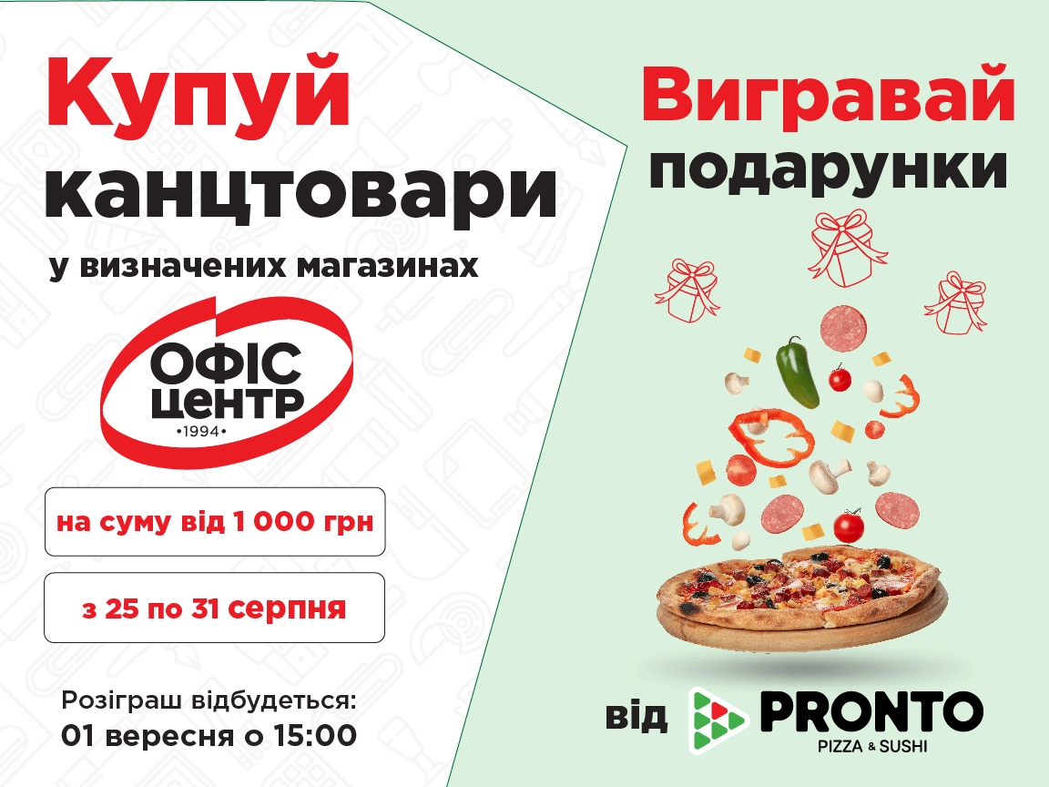 Розіграш від PRONTO PIZZA та Офіс Центр