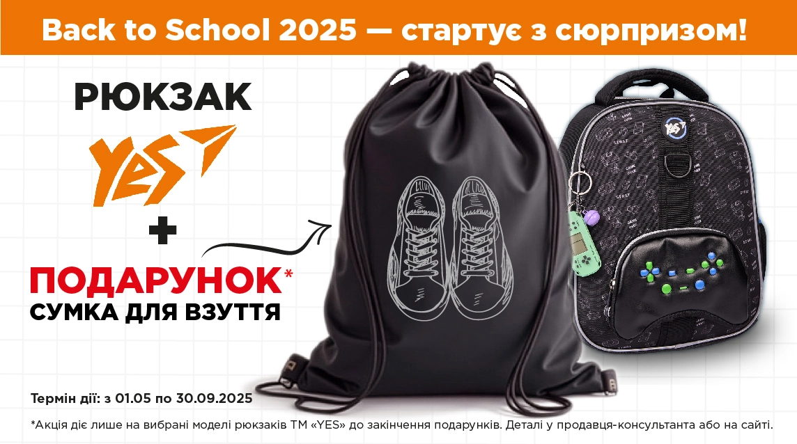 Рюкзак із сюрпризом