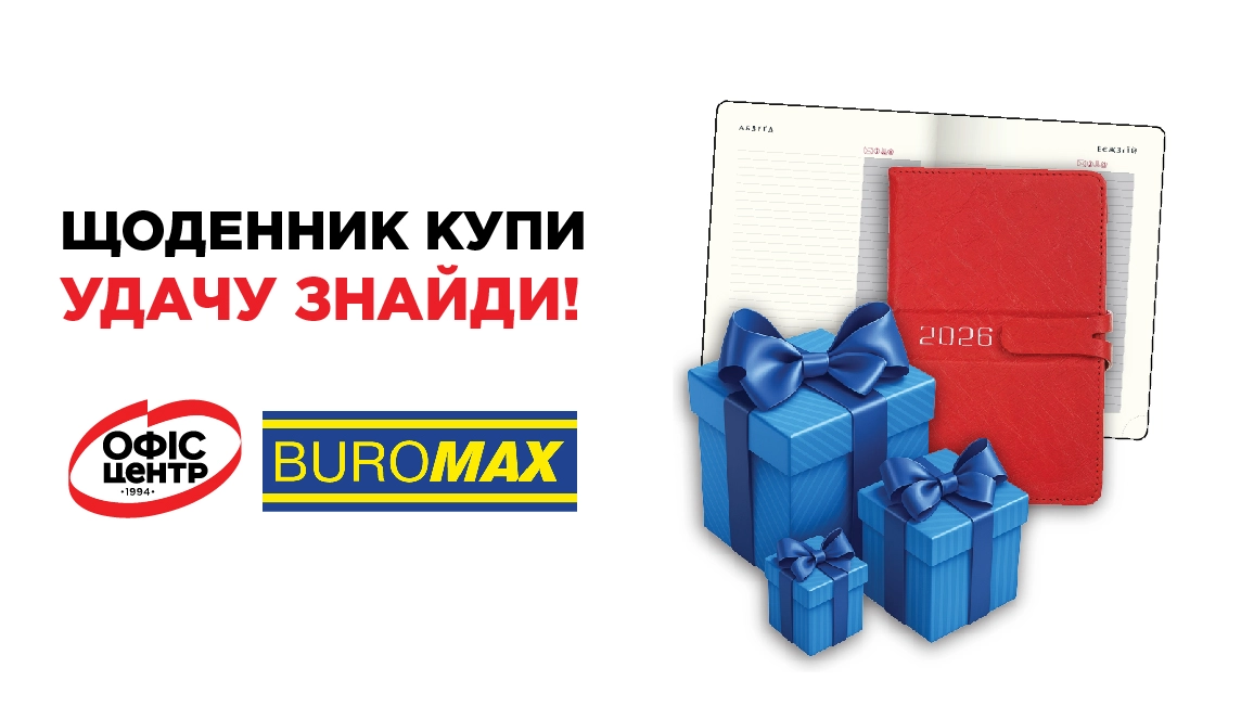 Щоденник купи – удачу знайди!