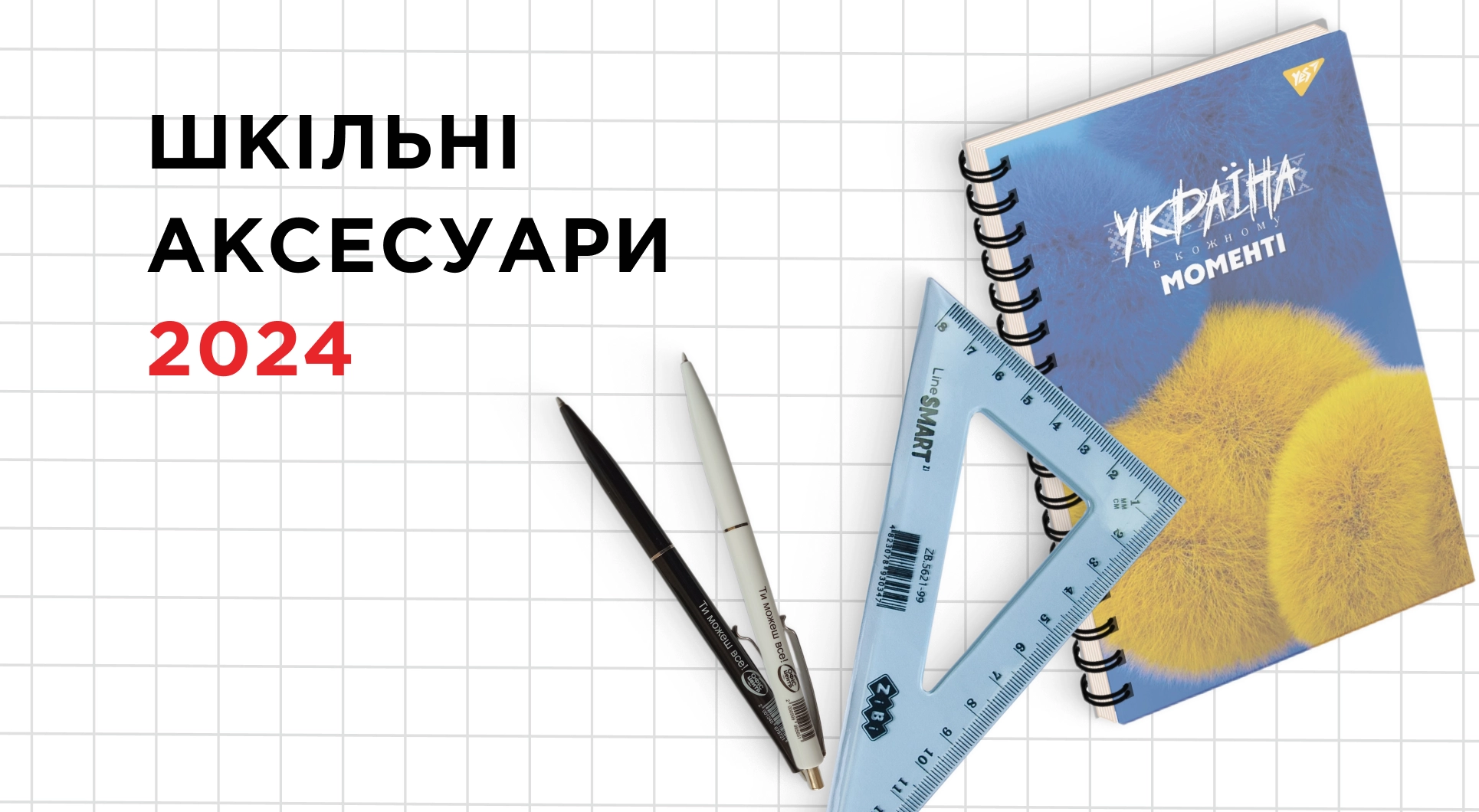 У тренді: Обираємо шкільні аксесуари 2024