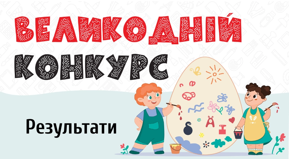 Великодній конкурс малюнків: Вітаємо переможців!