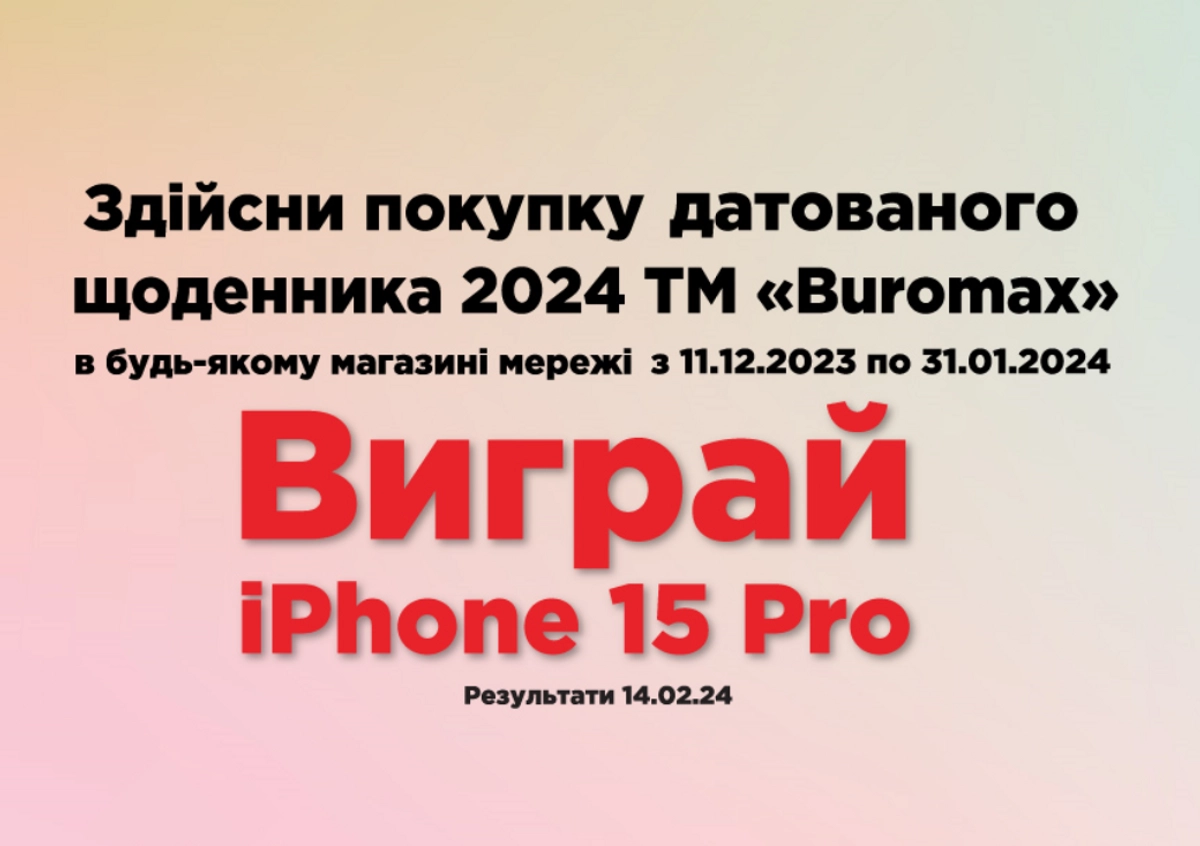 Вигравай "Айфон 15 Pro"! | Інтернет магазин Офіс Центр