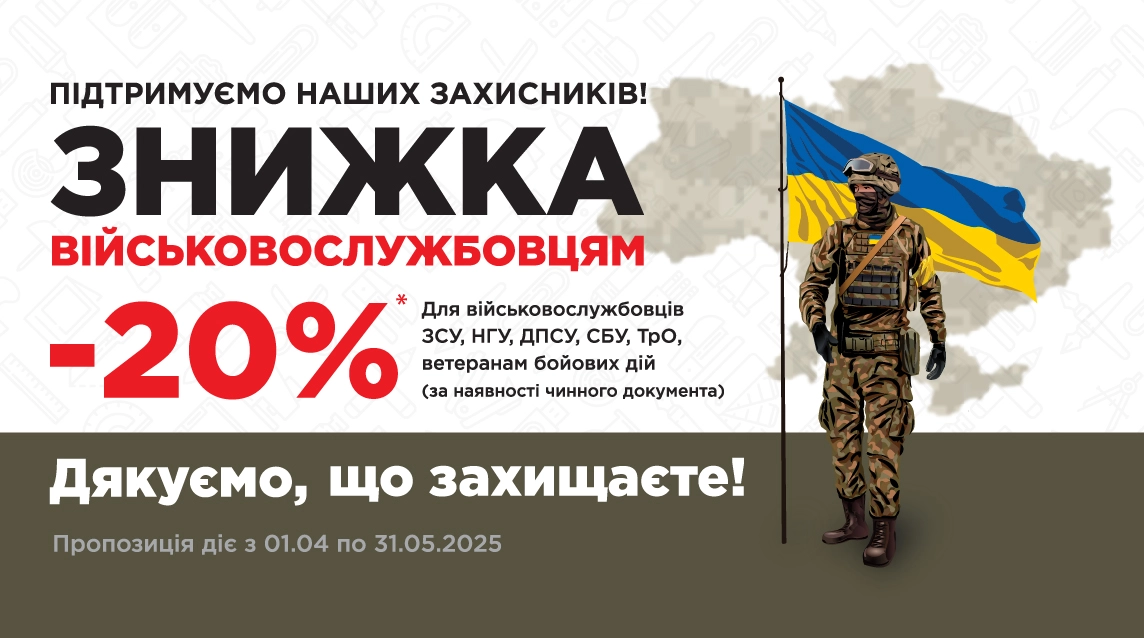 Знижка для військових!